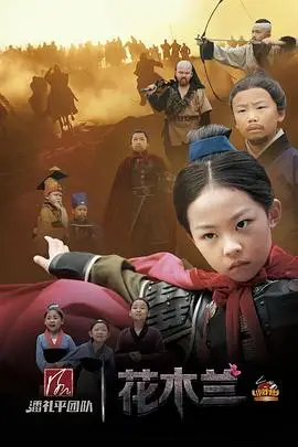 《小戏骨:花木兰》封面