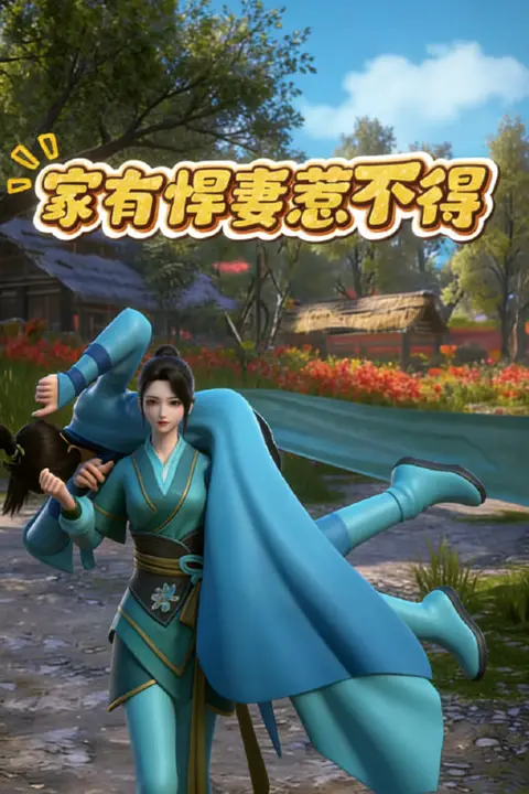 《家有悍妻惹不得》封面