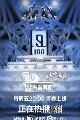 《青春有你 第一季》封面