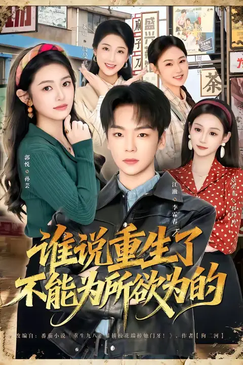 《谁说重生了不能为所欲为的》封面