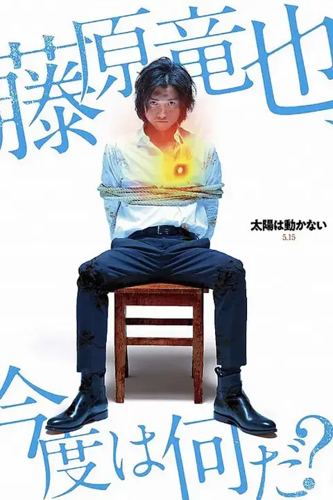 《太阳不能动:日食》封面