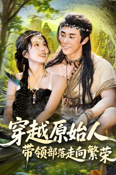 《穿越原始人带领部落走向繁荣》封面