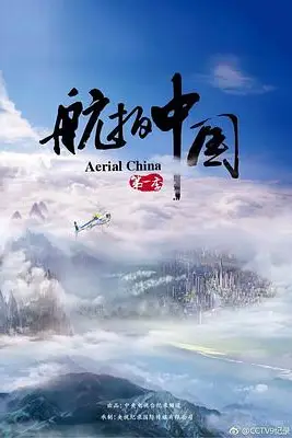 《航拍中国 第一季》封面