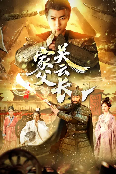 《家父关云长》封面