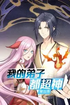 《我的弟子都超神 动态漫画 第二季》封面