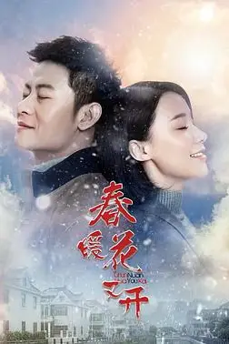 《春暖花又开》封面