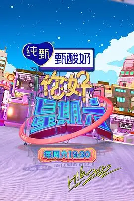 《你好，星期六 2022》封面