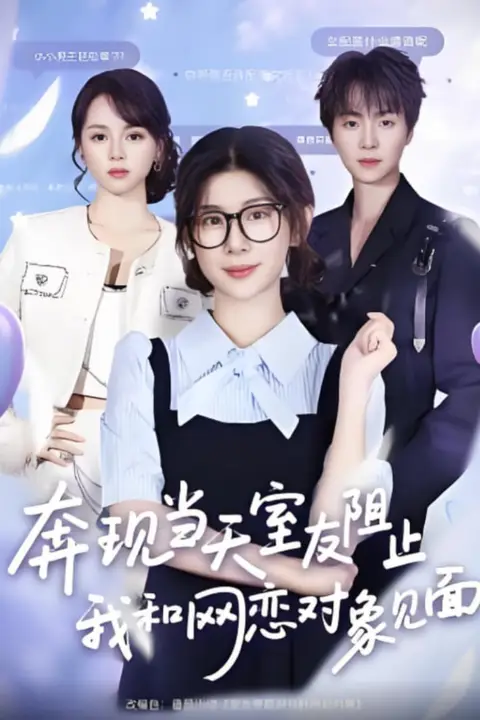 《奔现当天，室友阻止我和网恋对象见面》封面