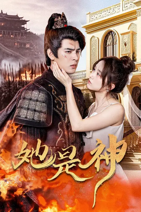 《她是神(我和古代将军网恋了)》封面