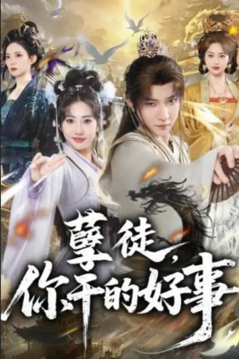 《孽徒，你干的好事》封面