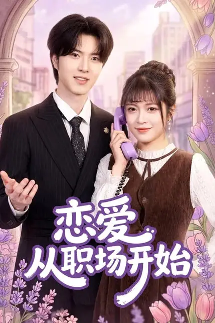 《恋爱从职场开始》封面