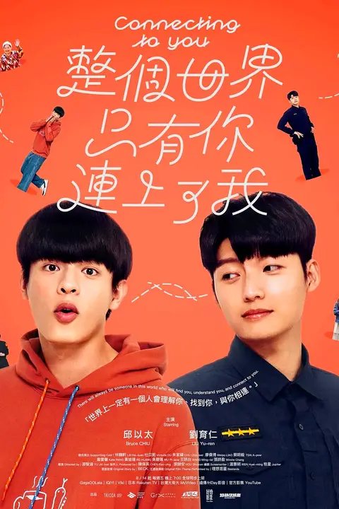 《整个世界，只有你连上了我》封面