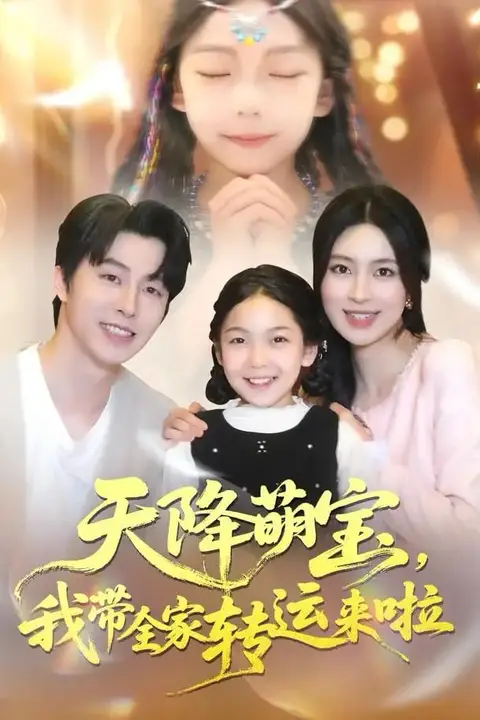 《天降萌宝我带全家转运来啦》封面