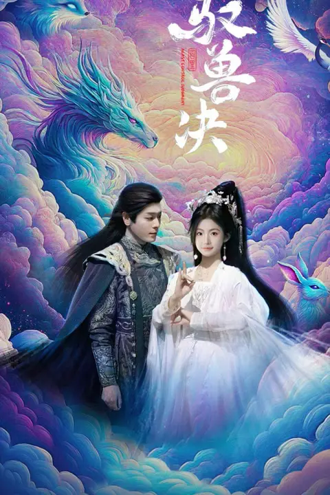 《驭兽决》封面