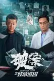 《破案之致命追凶》封面