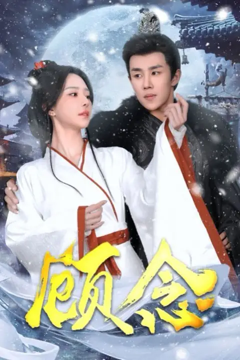 《顾念》封面