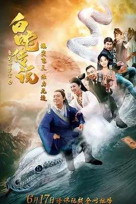 《爱笑种梦室之白蛇传说》封面