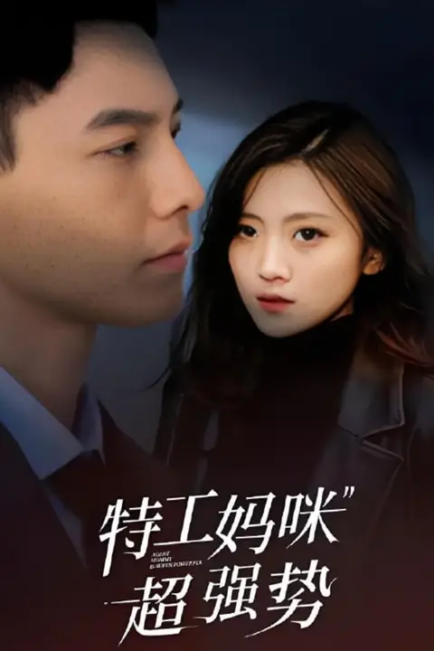 《特工妈咪超强势 2025》封面