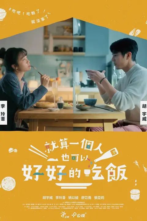 《就算一个人也可以好好的吃饭》封面