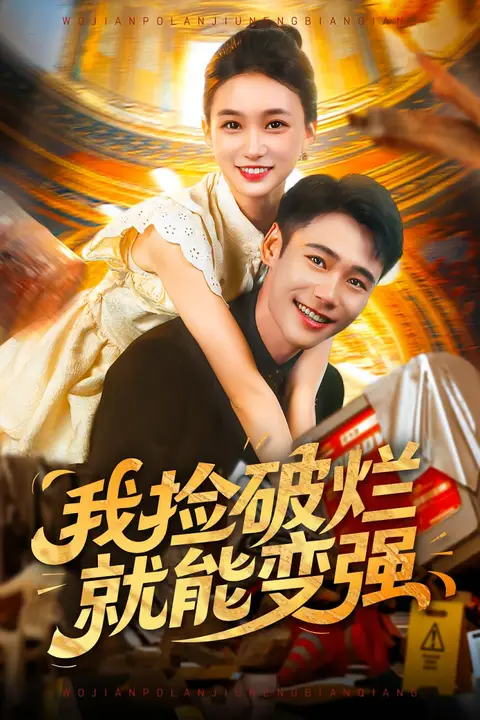 《我捡破烂就能变强》封面