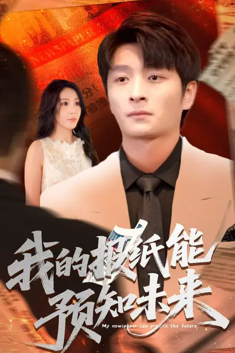 《我的报纸能预知未来》封面