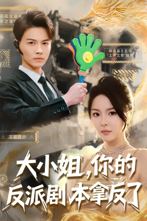 《大小姐，你的反派剧本拿反了》封面