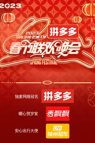 《2023湖南卫视春节联欢晚会》封面