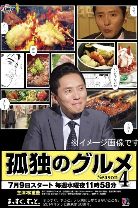 《孤独的美食家 第四季》封面
