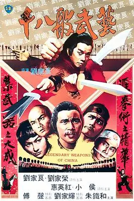 《十八般武艺》封面