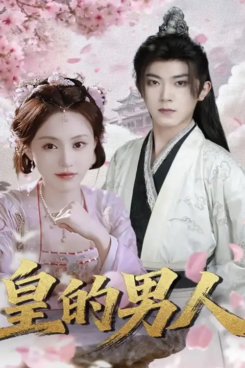 《皇的男人》封面