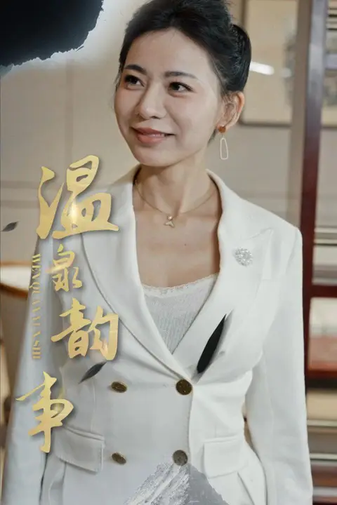 《温泉韵事》封面