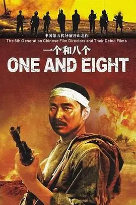 《一个和八个》封面