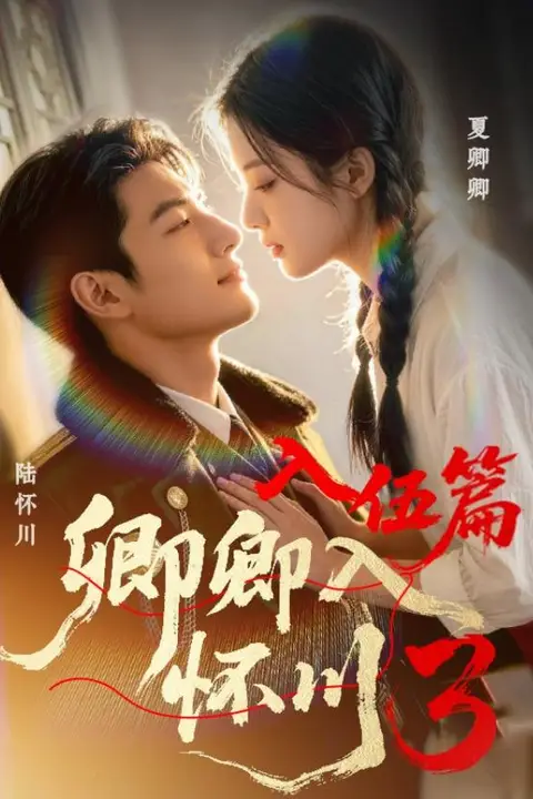 《卿卿入怀川 3:入伍篇》封面
