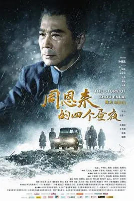 《周恩来的四个昼夜》封面