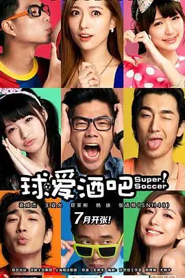 《球爱酒吧》封面