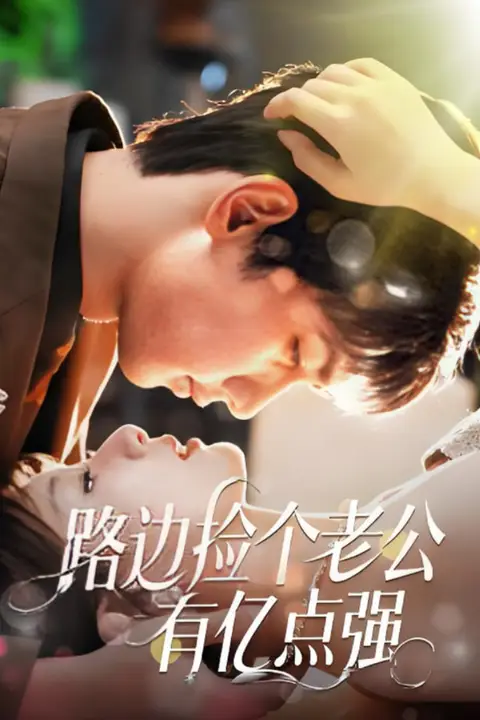 《路边捡个老公有亿点强》封面