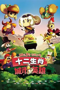 《十二生肖城市英雄》封面