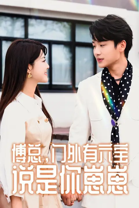 《傅总,门外有六宝说是你崽崽》封面