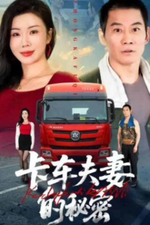 《卡车夫妻的秘密》封面