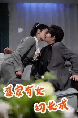 《盛家有女初长成》封面