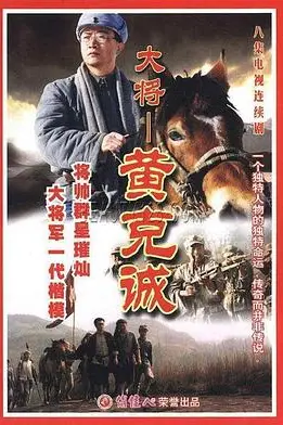 《黄克诚》封面