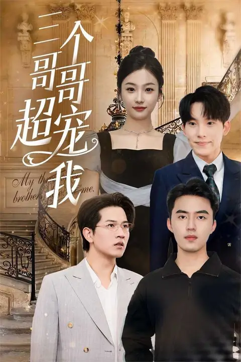《三个哥哥超宠我》封面