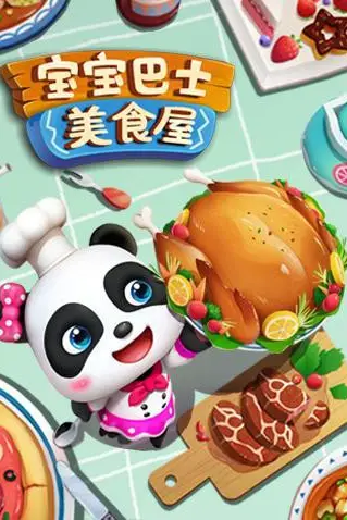 《宝宝巴士美食屋》封面
