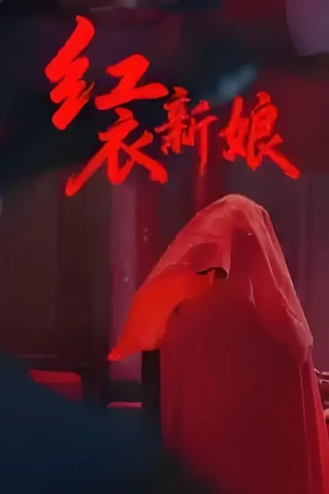 《红衣新娘》封面