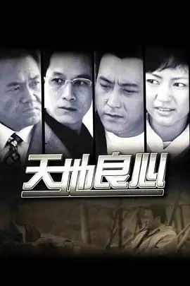 《天地良心》封面