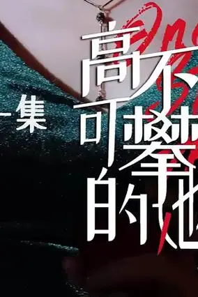 《高不可攀的她》封面