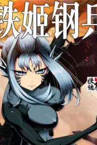 《铁姬钢兵 第二季》封面