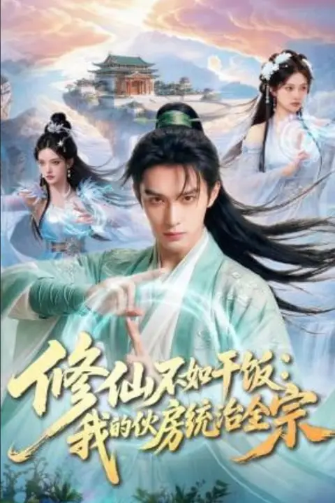 《修仙不如干饭:我的伙房统治全宗》封面