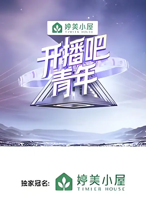 《开播吧,青年》封面