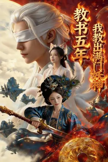 《教书五年,我教出满门妖神》封面